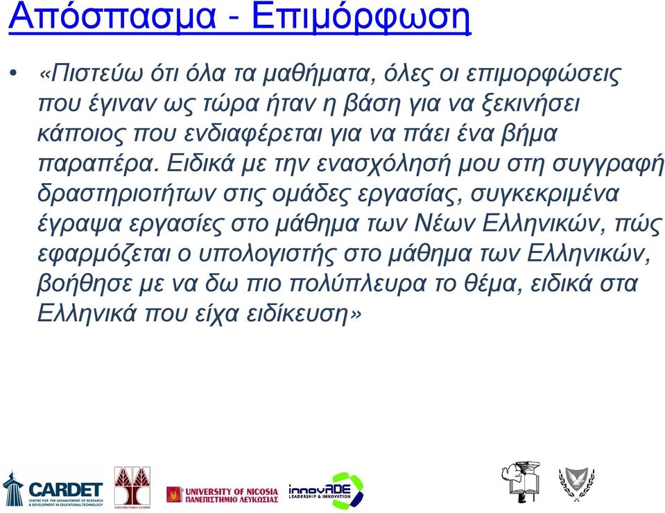 Ειδικά µε την ενασχόλησή µου στη συγγραφή δραστηριοτήτων στις οµάδες εργασίας, συγκεκριµένα έγραψα εργασίες στο