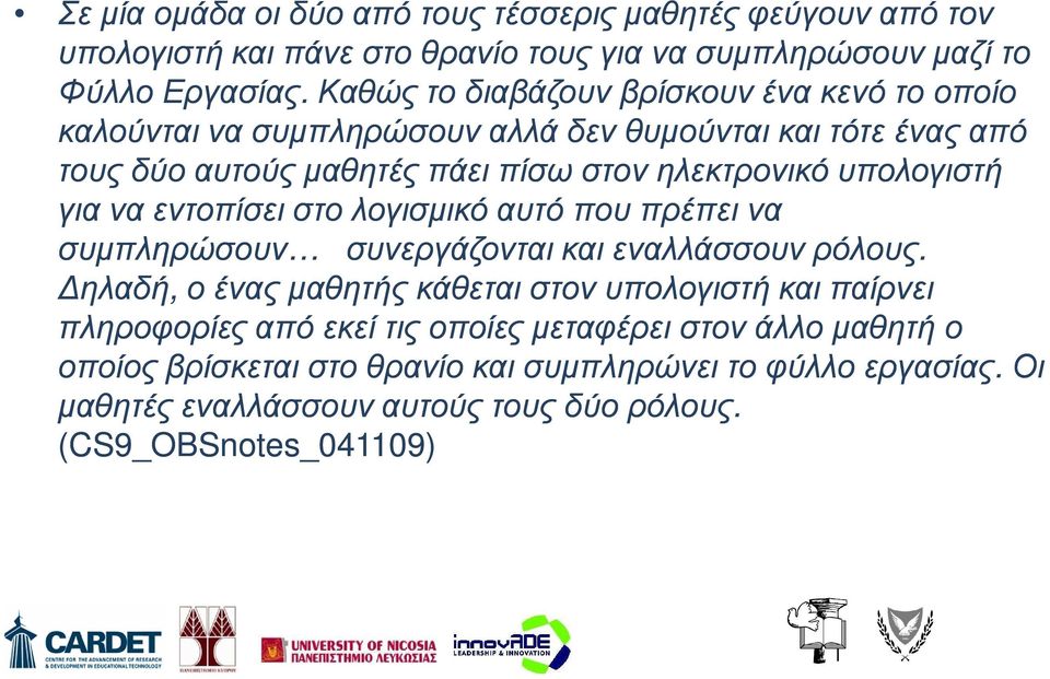 υπολογιστή για να εντοπίσει στο λογισµικό αυτό που πρέπει να συµπληρώσουν συνεργάζονται και εναλλάσσουν ρόλους.