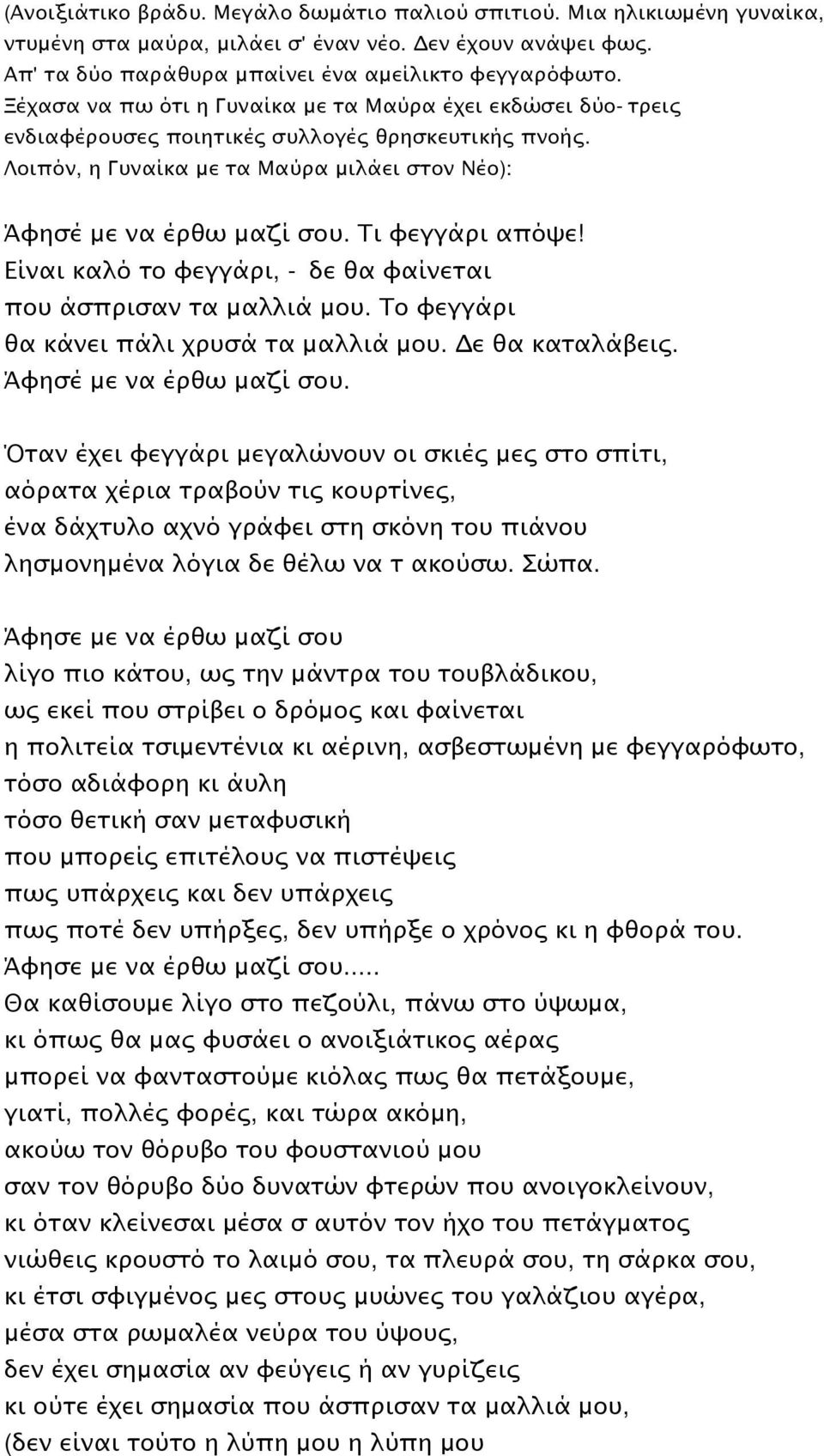 Τι φεγγάρι απόψε! Είναι καλό το φεγγάρι, - δε θα φαίνεται που άσπρισαν τα μαλλιά μου. Το φεγγάρι θα κάνει πάλι χρυσά τα μαλλιά μου. Δε θα καταλάβεις. Άφησέ με να έρθω μαζί σου.