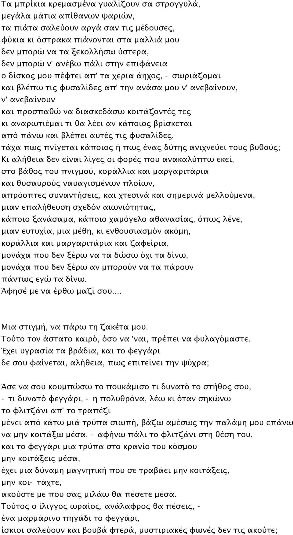 τες κι αναρωτιέμαι τι θα λέει αν κάποιος βρίσκεται από πάνω και βλέπει αυτές τις φυσαλίδες, τάχα πως πνίγεται κάποιος ή πως ένας δύτης ανιχνεύει τους βυθούς; Κι αλήθεια δεν είναι λίγες οι φορές που