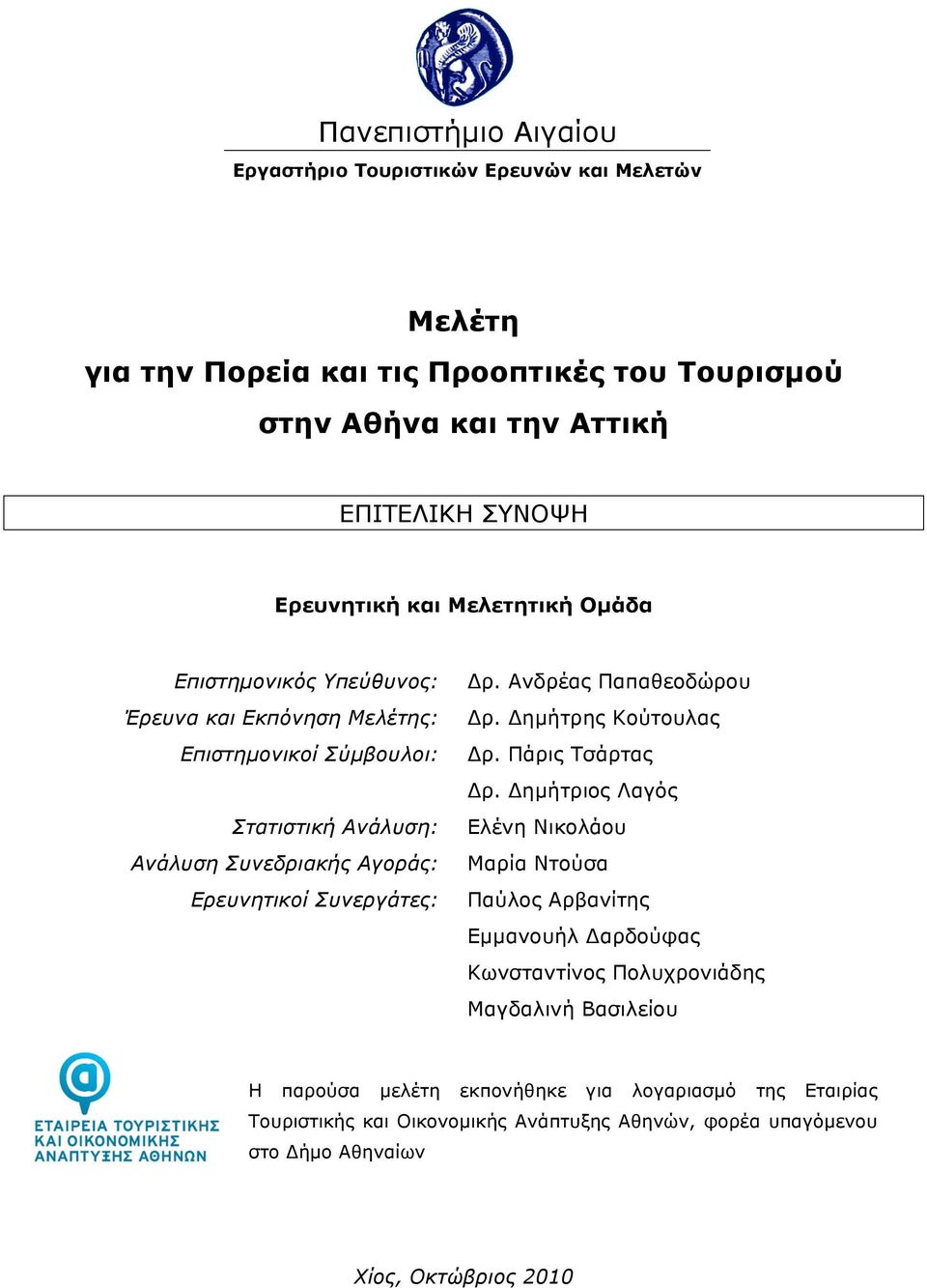 Παπαθεοδώρου Δρ Δηµήτρης Κούτουλας Δρ Πάρις Τσάρτας Δρ Δηµήτριος Λαγός Ελένη Νικολάου Μαρία Ντούσα Παύλος Αρβανίτης Εµµανουήλ Δαρδούφας Κωνσταντίνος Πολυχρονιάδης