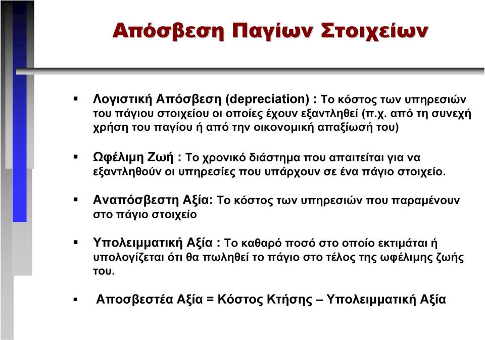 ίου οι οποίες έχο