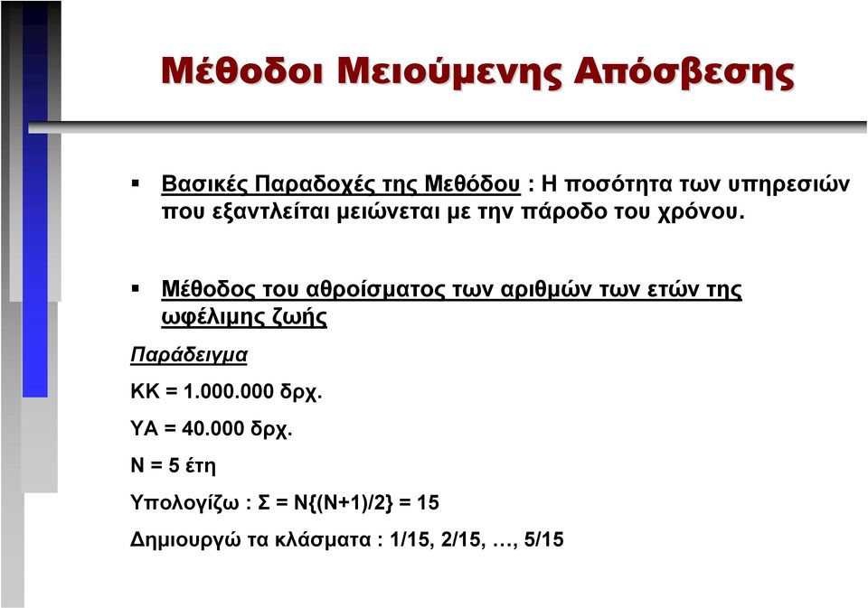 Μέθοδος του αθροίσµατος των αριθµών των ετών της ωφέλιµης ζωής Παράδειγµα ΚΚ = 1.