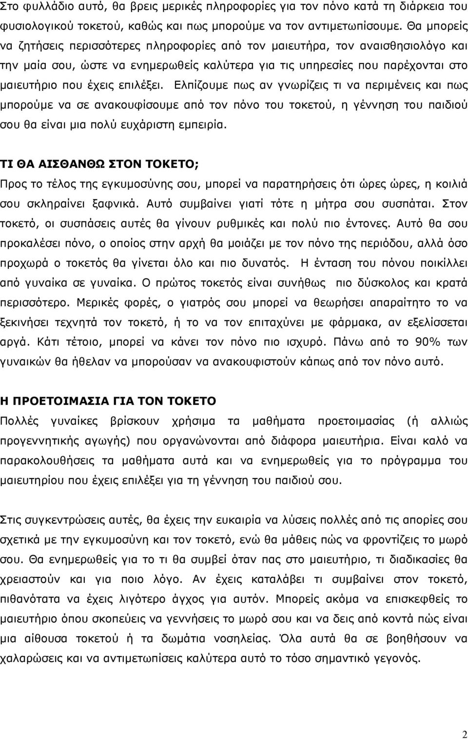 Ελπίζουµε πως αν γνωρίζεις τι να περιµένεις και πως µπορούµε να σε ανακουφίσουµε από τον πόνο του τοκετού, η γέννηση του παιδιού σου θα είναι µια πολύ ευχάριστη εµπειρία.