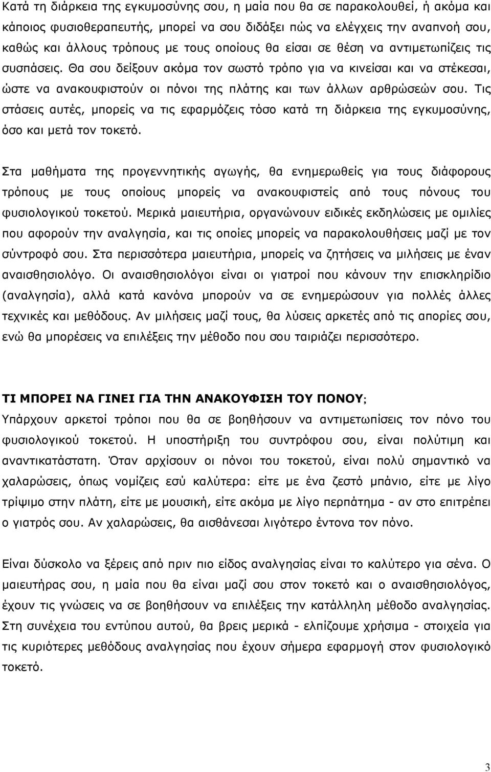 Τις στάσεις αυτές, µπορείς να τις εφαρµόζεις τόσο κατά τη διάρκεια της εγκυµοσύνης, όσο και µετά τον τοκετό.