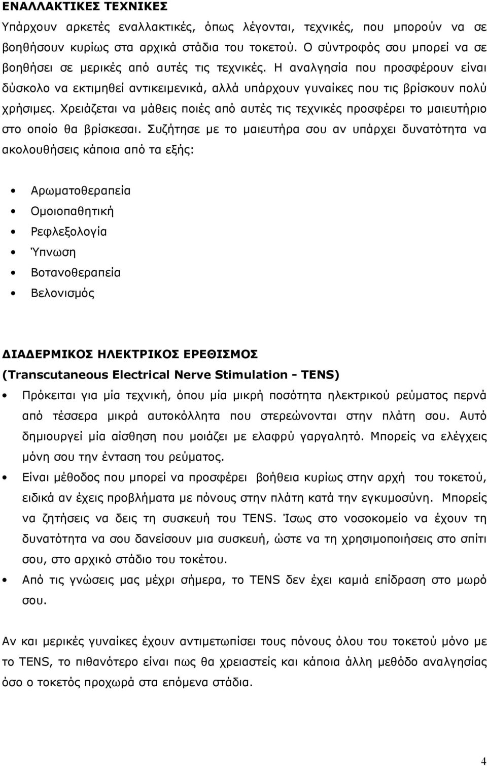 Χρειάζεται να µάθεις ποιές από αυτές τις τεχνικές προσφέρει το µαιευτήριο στο οποίο θα βρίσκεσαι.