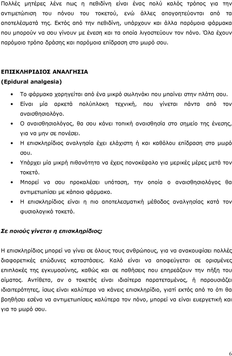 ΕΠΙΣΚΛΗΡΙ ΙΟΣ ΑΝΑΛΓΗΣΙΑ (Epidural analgesia) Το φάρµακο χορηγείται από ένα µικρό σωληνάκι που µπαίνει στην πλάτη σου. Είναι µία αρκετά πολύπλοκη τεχνική, που γίνεται πάντα από τον αναισθησιολόγο.