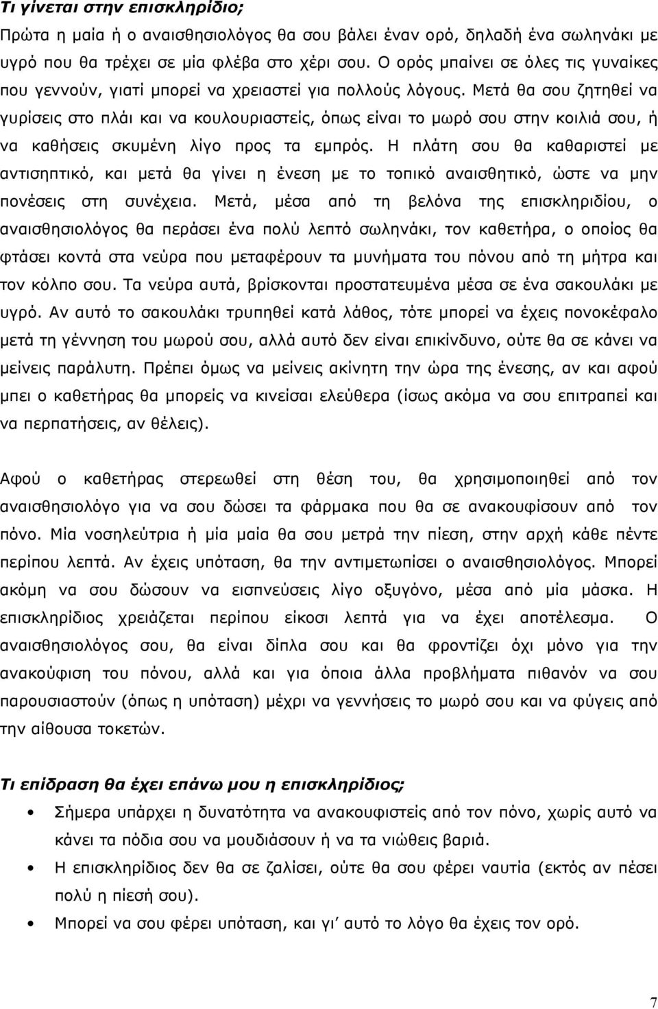 Μετά θα σου ζητηθεί να γυρίσεις στο πλάι και να κουλουριαστείς, όπως είναι το µωρό σου στην κοιλιά σου, ή να καθήσεις σκυµένη λίγο προς τα εµπρός.