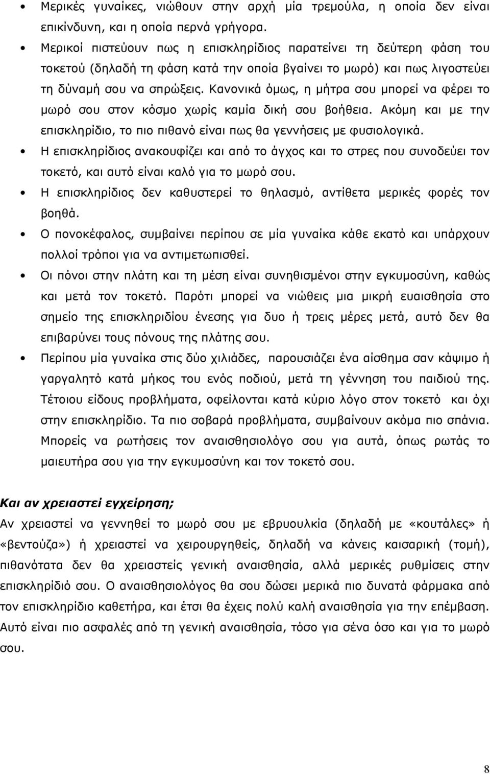 Κανονικά όµως, η µήτρα σου µπορεί να φέρει το µωρό σου στον κόσµο χωρίς καµία δική σου βοήθεια. Ακόµη και µε την επισκληρίδιο, το πιο πιθανό είναι πως θα γεννήσεις µε φυσιολογικά.