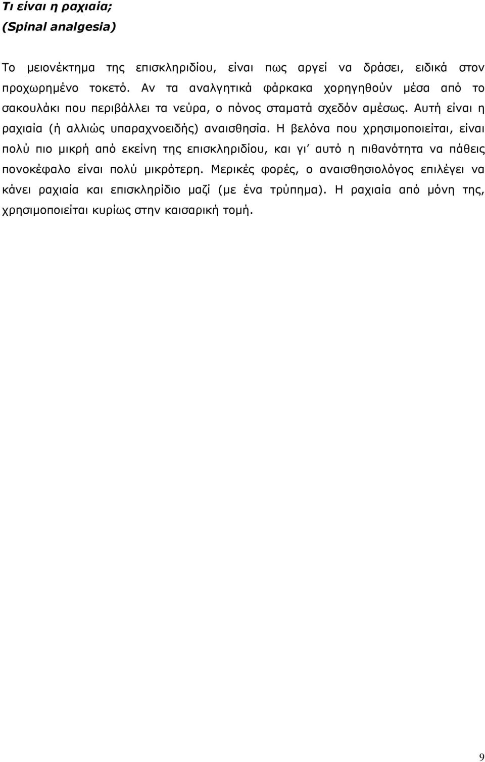 Αυτή είναι η ραχιαία (ή αλλιώς υπαραχνοειδής) αναισθησία.