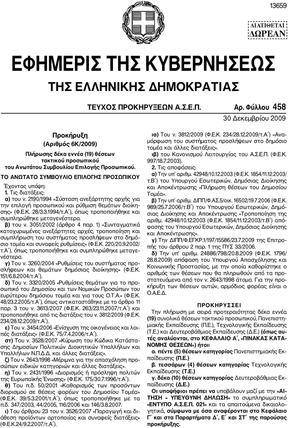 ΤΟ ΑΝΩΤΑΤΟ ΣΥΜΒΟΥΛΙΟ ΕΠΙΛΟΓΗΣ ΠΡΟΣΩΠΙΚΟΥ Έχοντας υπόψη: 1. Τις διατάξεις: α) του ν. 2190/1994 «Σύσταση ανεξάρτητης αρχής για την επιλογή προσωπικού και ρύθμιση θεμάτων διοίκη σης» (Φ.Ε.Κ. 28/3.3.1994/τ.