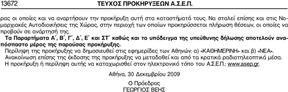 Τα Παραρτήματα Α, Β, Γ, Δ, Ε και ΣΤ καθώς και το υπόδειγμα της υπεύθυνης δήλωσης αποτελούν ανα πόσπαστο μέρος της παρούσας προκήρυξης.