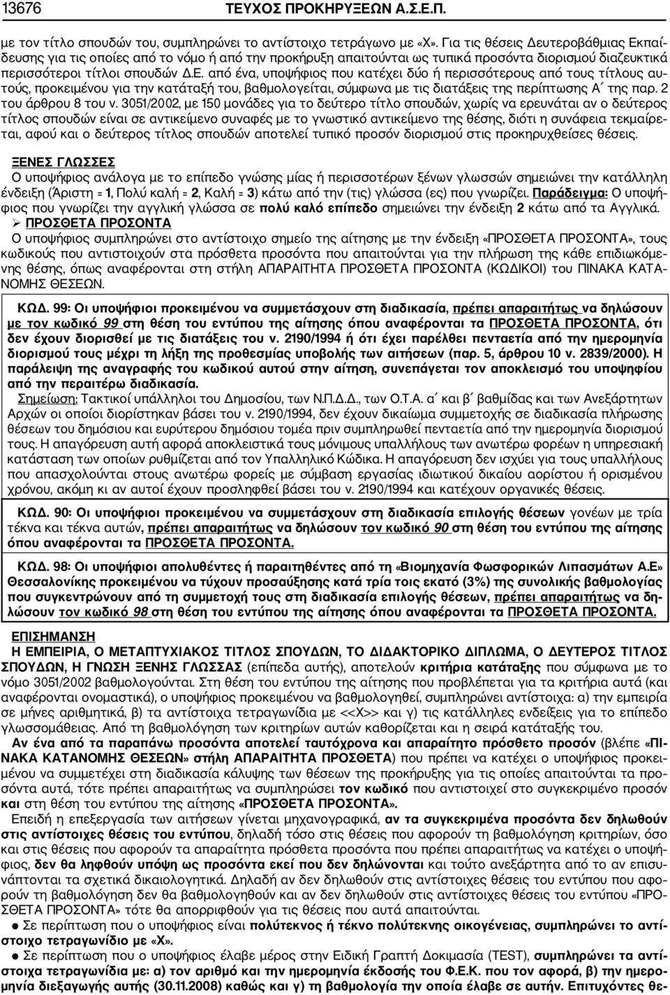 παί δευσης για τις οποίες από το νόμο ή από την προκήρυξη απαιτούνται ως τυπικά προσόντα διορισμού διαζευκτικά περισσότεροι τίτλοι σπουδών Δ.Ε.