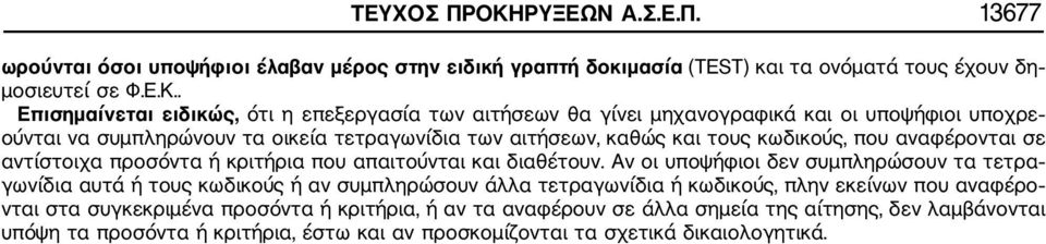 . Επισημαίνεται ειδικώς, ότι η επεξεργασία των αιτήσεων θα γίνει μηχανογραφικά και οι υποψήφιοι υποχρε ούνται να συμπληρώνουν τα οικεία τετραγωνίδια των αιτήσεων, καθώς και τους κωδικούς,