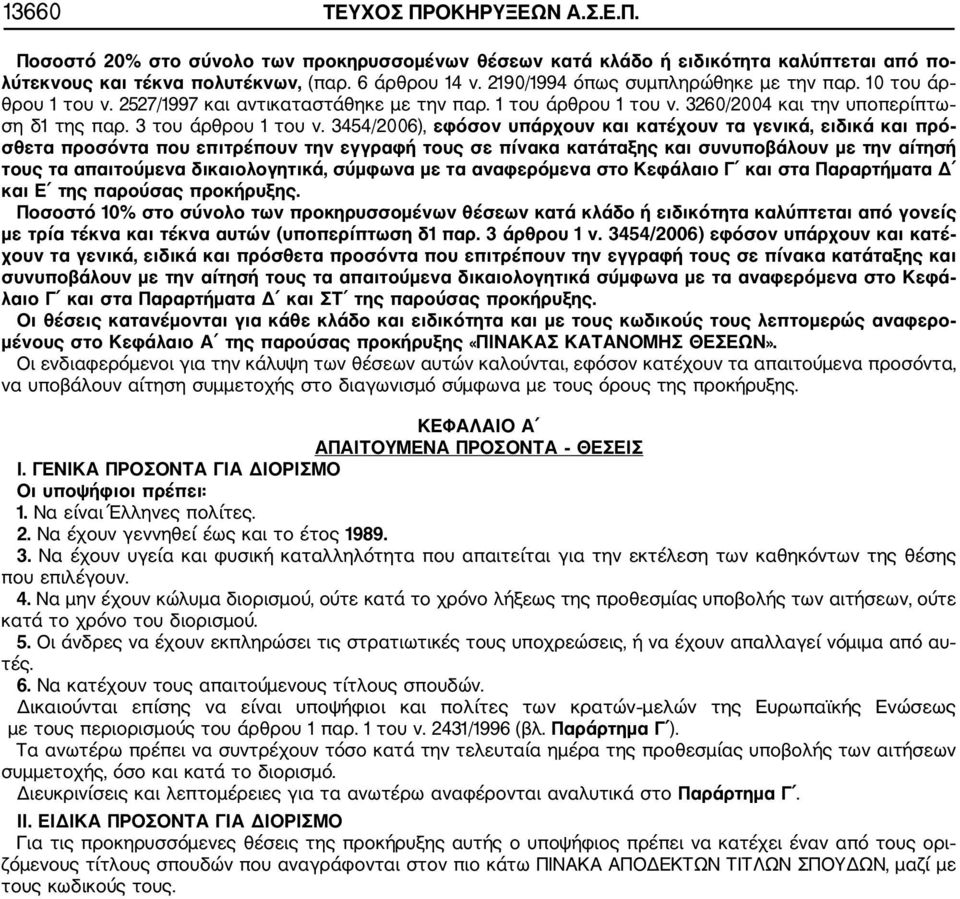 3454/2006), εφόσον υπάρχουν και κατέχουν τα γενικά, ειδικά και πρό σθετα προσόντα που επιτρέπουν την εγγραφή τους σε πίνακα κατάταξης και συνυποβάλουν με την αίτησή τους τα απαιτούμενα