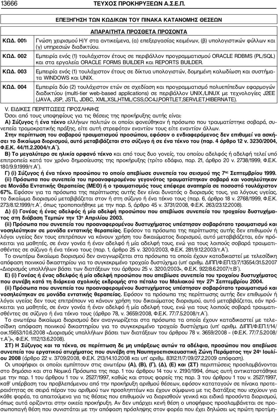 διαδικτύου. Εμπειρία ενός (1) τουλάχιστον έτους σε περιβάλλον προγραμματισμού ORACLE RDBMS (PL/SQL) και στα εργαλεία ORACLE FORMS BUILDER και REPORTS BUILDER.