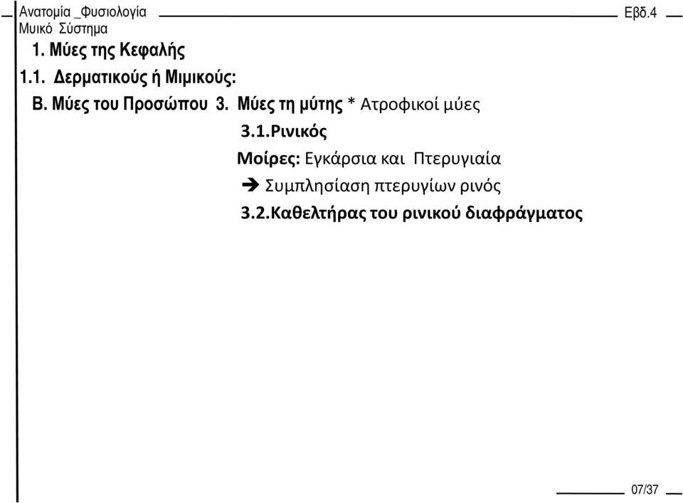 1.Ρινικός Μοίρες: Εγκάρσια και Πτερυγιαία Συμπλησίαση