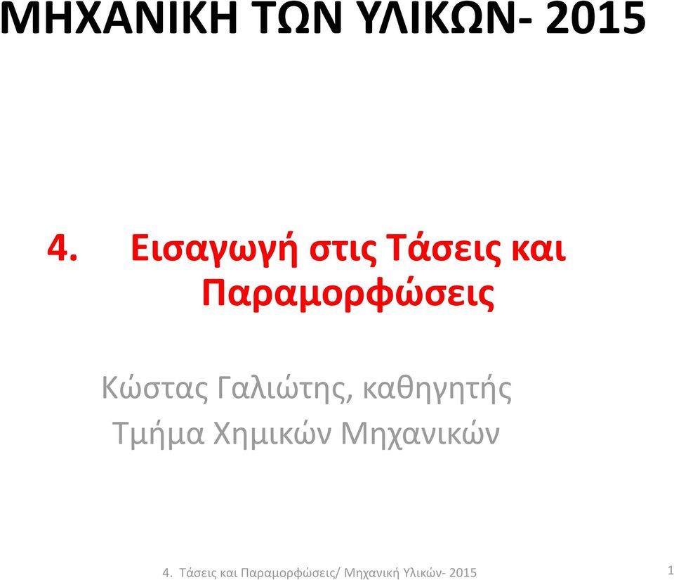 Κώστας Γαλιώτης, καθηγητής Τμήμα Χημικών