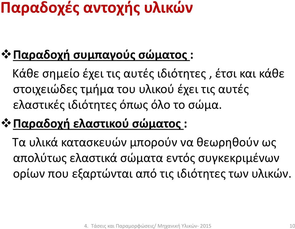 Παραδοχή ελαστικού σώματος : Τα υλικά κατασκευών μπορούν να θεωρηθούν ως απολύτως ελαστικά σώματα