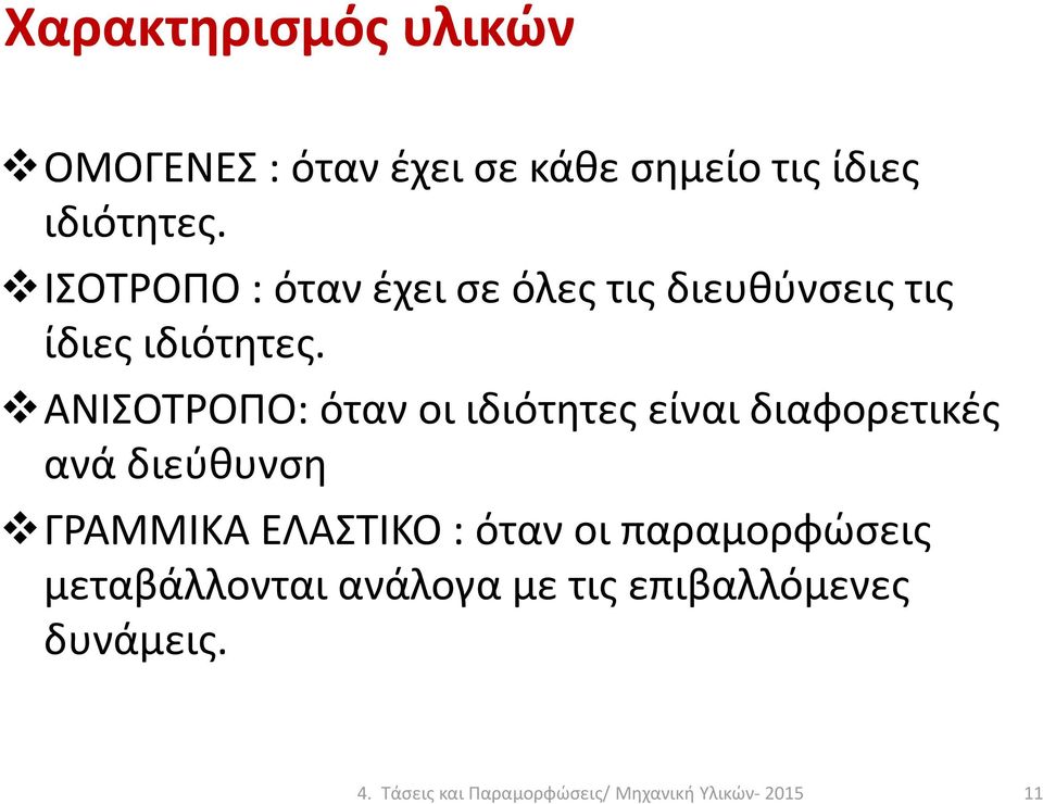 ΑΝΙΣΟΤΡΟΠΟ: όταν οι ιδιότητες είναι διαφορετικές ανά διεύθυνση ΓΡΑΜΜΙΚΑ ΕΛΑΣΤΙΚΟ : όταν