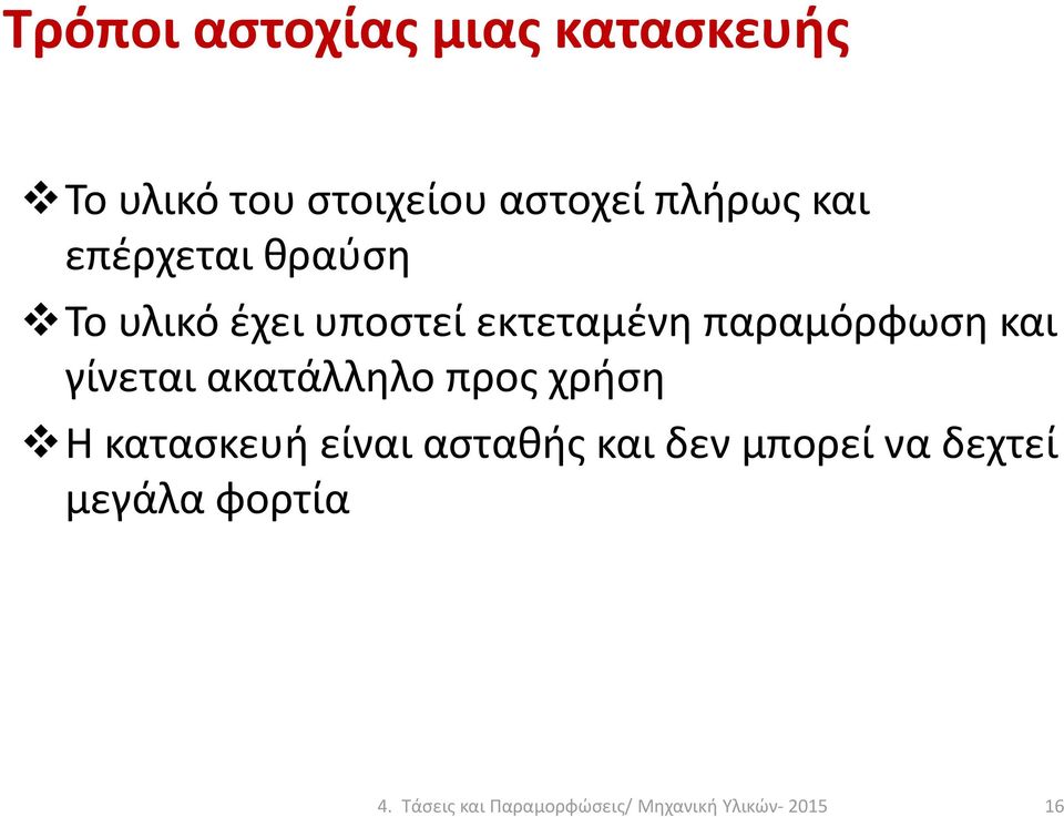 γίνεται ακατάλληλο προς χρήση Η κατασκευή είναι ασταθής και δεν μπορεί