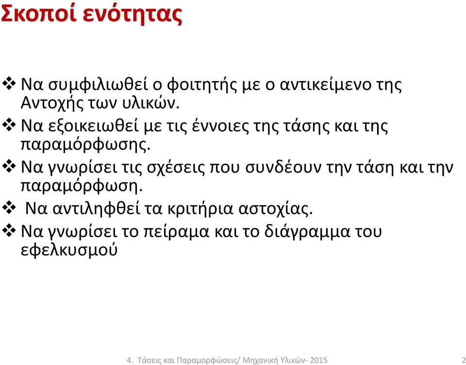 Να γνωρίσει τις σχέσεις που συνδέουν την τάση και την παραμόρφωση.