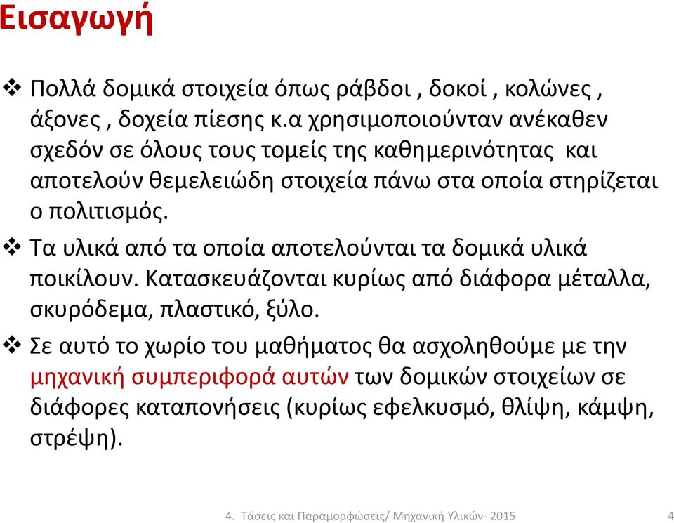 πολιτισμός. Τα υλικά από τα οποία αποτελούνται τα δομικά υλικά ποικίλουν. Κατασκευάζονται κυρίως από διάφορα μέταλλα, σκυρόδεμα, πλαστικό, ξύλο.