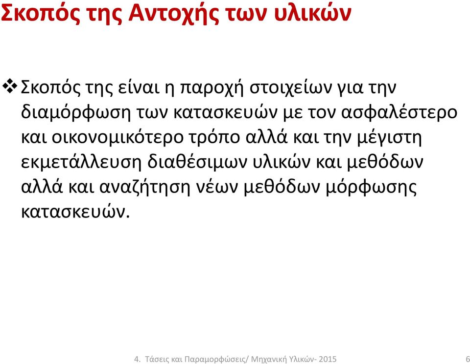 και την μέγιστη εκμετάλλευση διαθέσιμων υλικών και μεθόδων αλλά και αναζήτηση