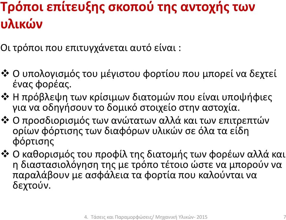 Ο προσδιορισμός των ανώτατων αλλά και των επιτρεπτών ορίων φόρτισης των διαφόρων υλικών σε όλα τα είδη φόρτισης Ο καθορισμός του προφίλ της διατομής