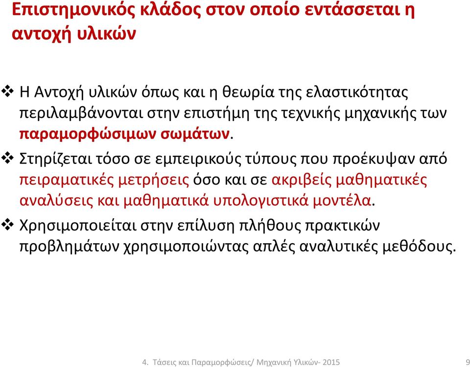 Στηρίζεται τόσο σε εμπειρικούς τύπους που προέκυψαν από πειραματικές μετρήσεις όσο και σε ακριβείς μαθηματικές αναλύσεις και