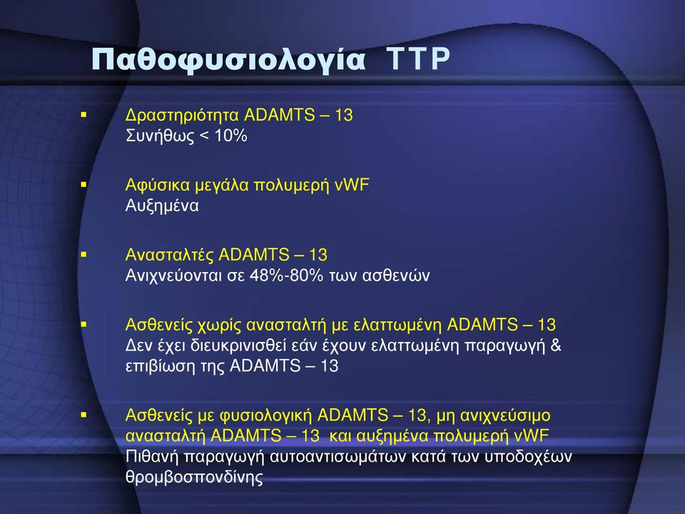 διευκρινισθεί εάν έχουν ελαττωμένη παραγωγή & επιβίωση της ADAMTS 13 Ασθενείς με φυσιολογική ADAMTS 13, μη