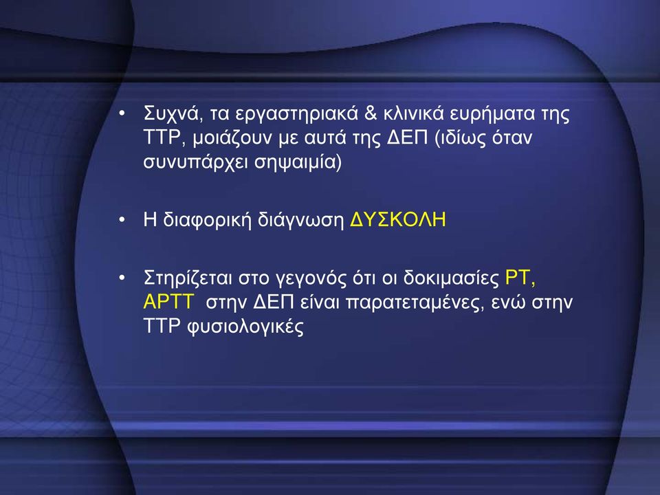 διάγνωση ΔΥΣΚΟΛΗ Στηρίζεται στο γεγονός ότι οι δοκιμασίες