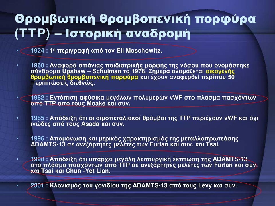 Σήμερα ονομάζεται οικογενής θρομβωτική θρομβοπενική πορφύρα και έχουν αναφερθεί περίπου 50 περιπτώσεις διεθνώς.