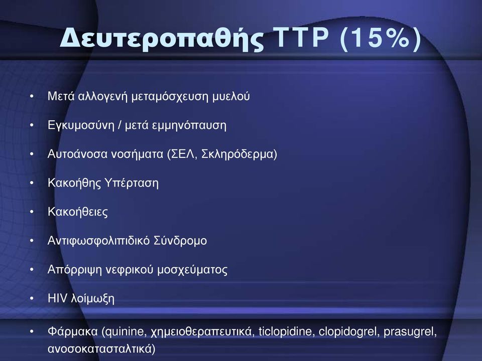 Αντιφωσφολιπιδικό Σύνδρομο Απόρριψη νεφρικού μοσχεύματος HIV λοίμωξη Φάρμακα