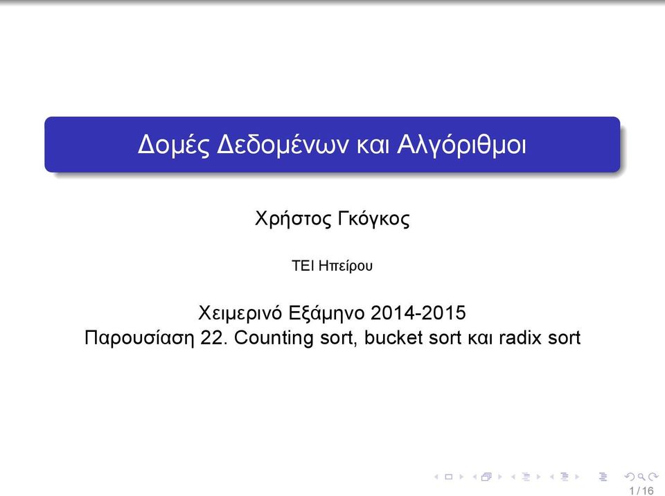 Εξάμηνο 2014-2015 Παρουσίαση 22
