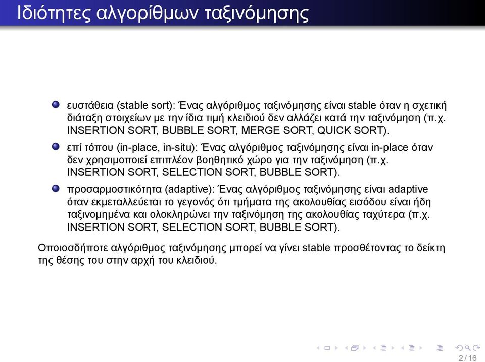 INSERTION SORT, SELECTION SORT, BUBBLE SORT) προσαρμοστικότητα (adaptive): Ένας αλγόριθμος ταξινόμησης είναι adaptive όταν εκμεταλλεύεται το γεγονός ότι τμήματα της ακολουθίας εισόδου είναι ήδη