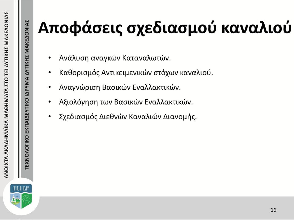 Καθορισμός Αντικειμενικών στόχων καναλιού.