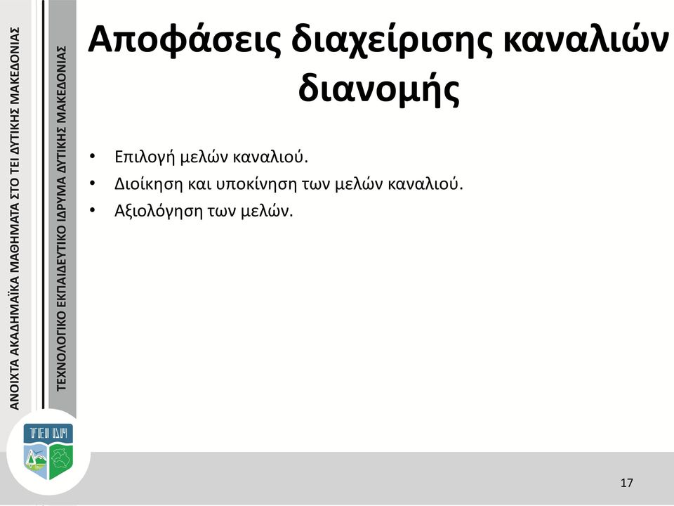 Διοίκηση και υποκίνηση των μελών