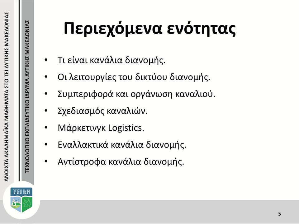 Συμπεριφορά και οργάνωση καναλιού. Σχεδιασμός καναλιών.