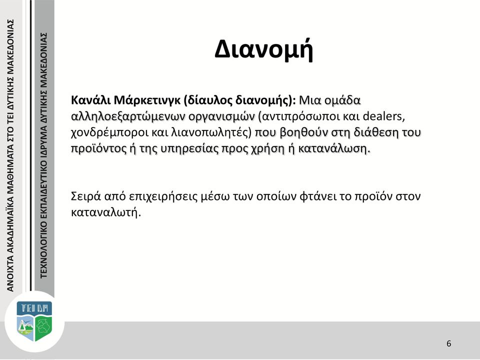 βοηθούν στη διάθεση του προϊόντος ή της υπηρεσίας προς χρήση ή κατανάλωση.