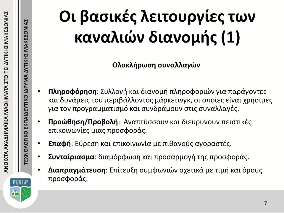 συναλλαγές. Προώθηση/Προβολή: Αναπτύσσουν και διευρύνουν πειστικές επικοινωνίες μιας προσφοράς.