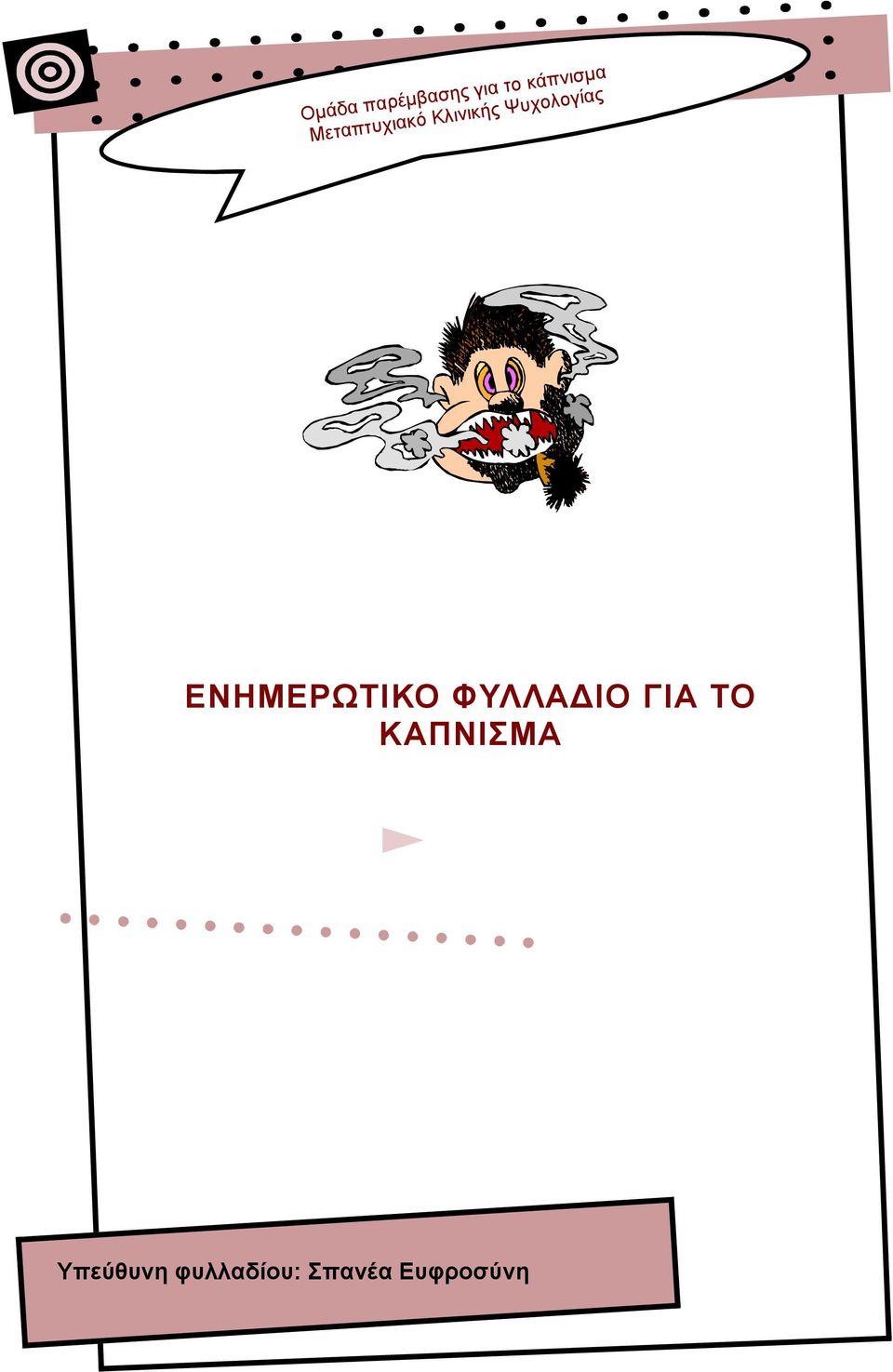 ΕΝΗΜΕΡΩΤΙΚΟ ΦΥΛΛΑ ΙΟ ΓΙΑ ΤΟ