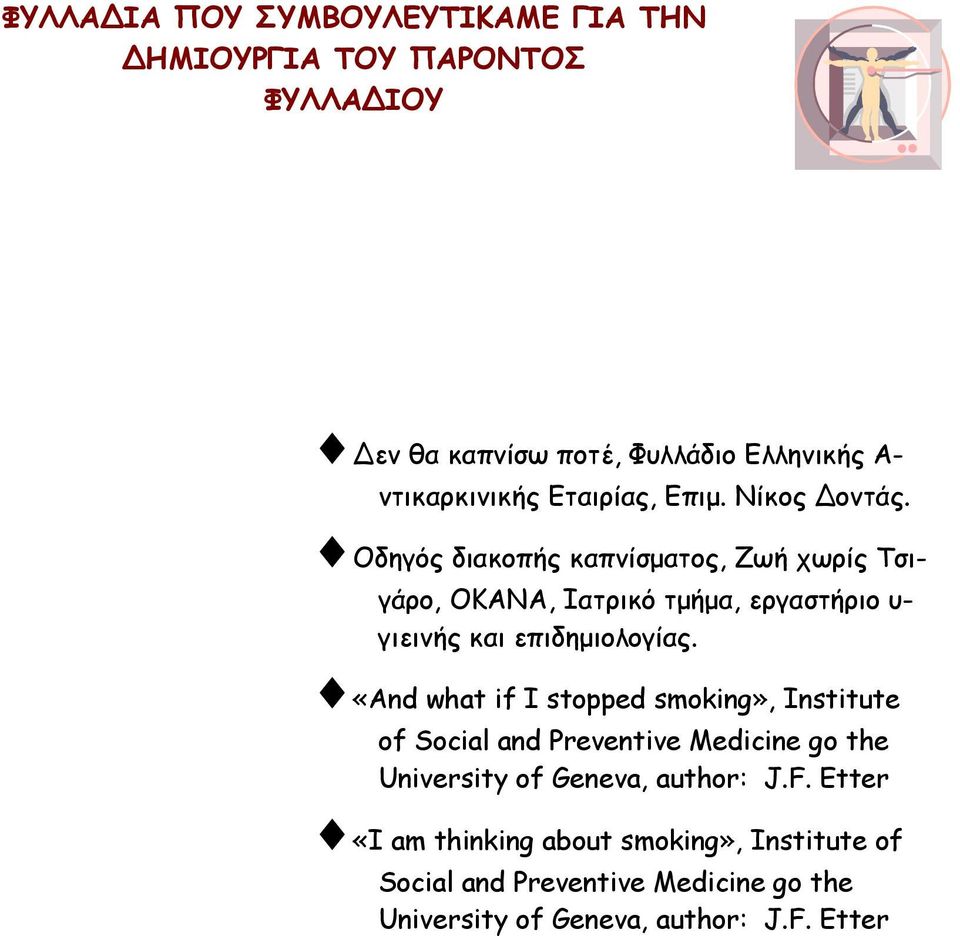Οδηγός διακοπής καπνίσµατος, Ζωή χωρίς Τσιγάρο, ΟΚΑΝΑ, Ιατρικό τµήµα, εργαστήριο υ- γιεινής και επιδηµιολογίας.