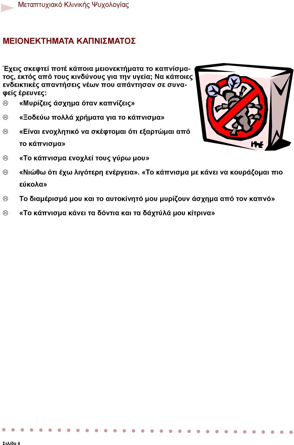 ενοχλητικό να σκέφτοµαι ότι εξαρτώµαι από το κάπνισµα» «Το κάπνισµα ενοχλεί τους γύρω µου» «Νιώθω ότι έχω λιγότερη ενέργεια».