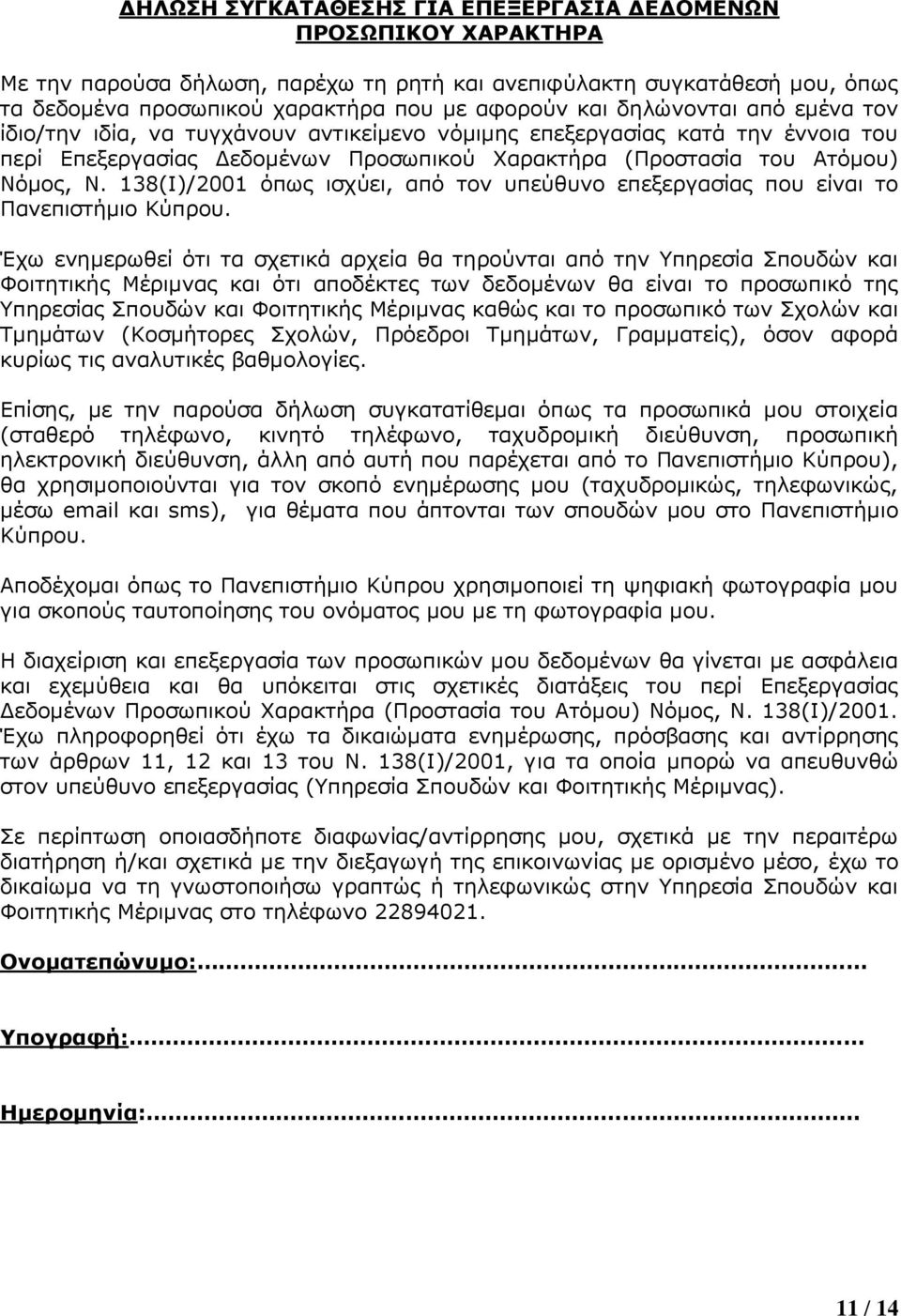 138(Ι)/2001 όπως ισχύει, από τον υπεύθυνο επεξεργασίας που είναι το Πανεπιστήμιο Κύπρου.