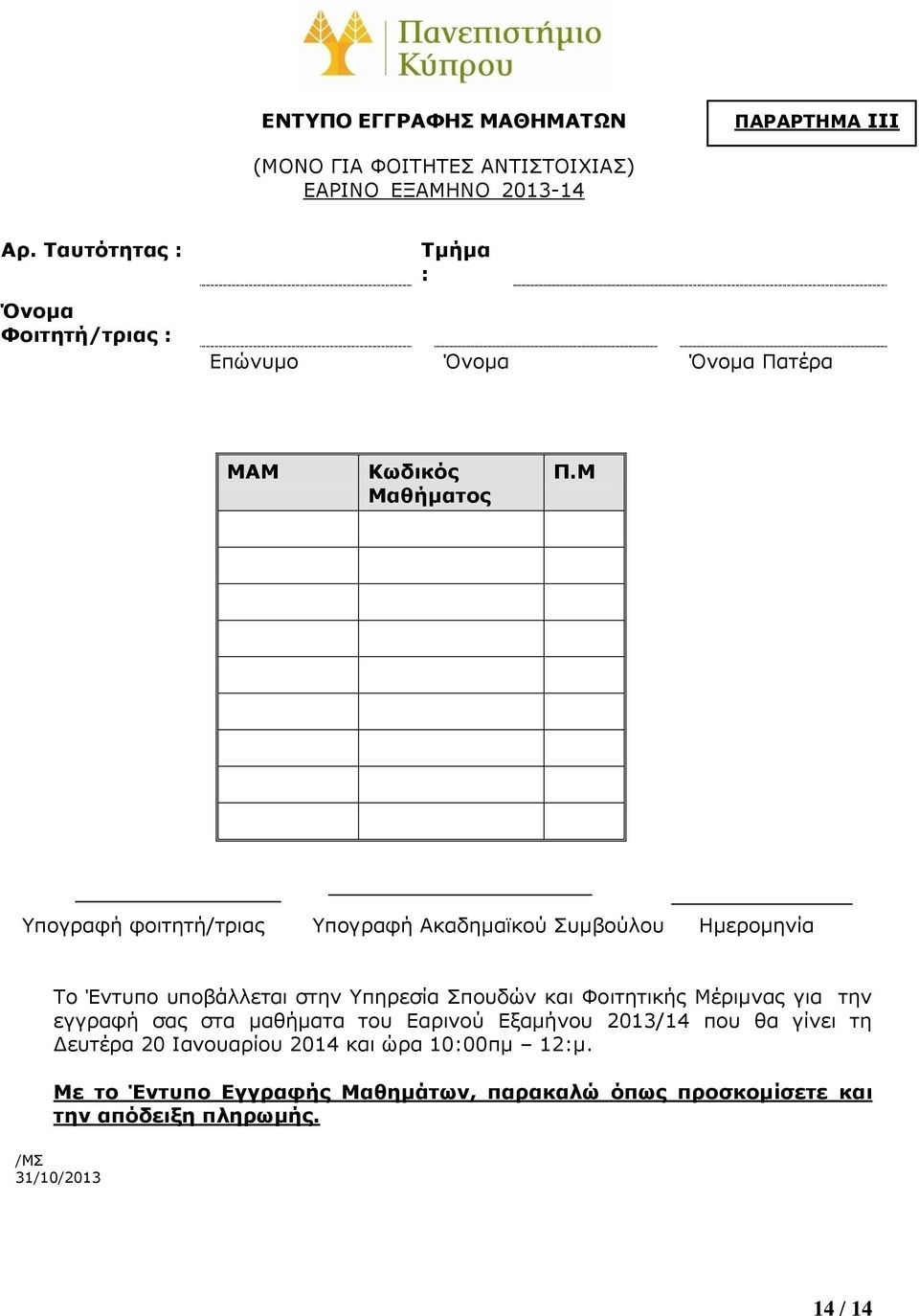 Μ Υπογραφή φοιτητή/τριας Υπογραφή Ακαδημαϊκού Συμβούλου Ημερομηνία Το Έντυπο υποβάλλεται στην Υπηρεσία Σπουδών και Φοιτητικής Μέριμνας για