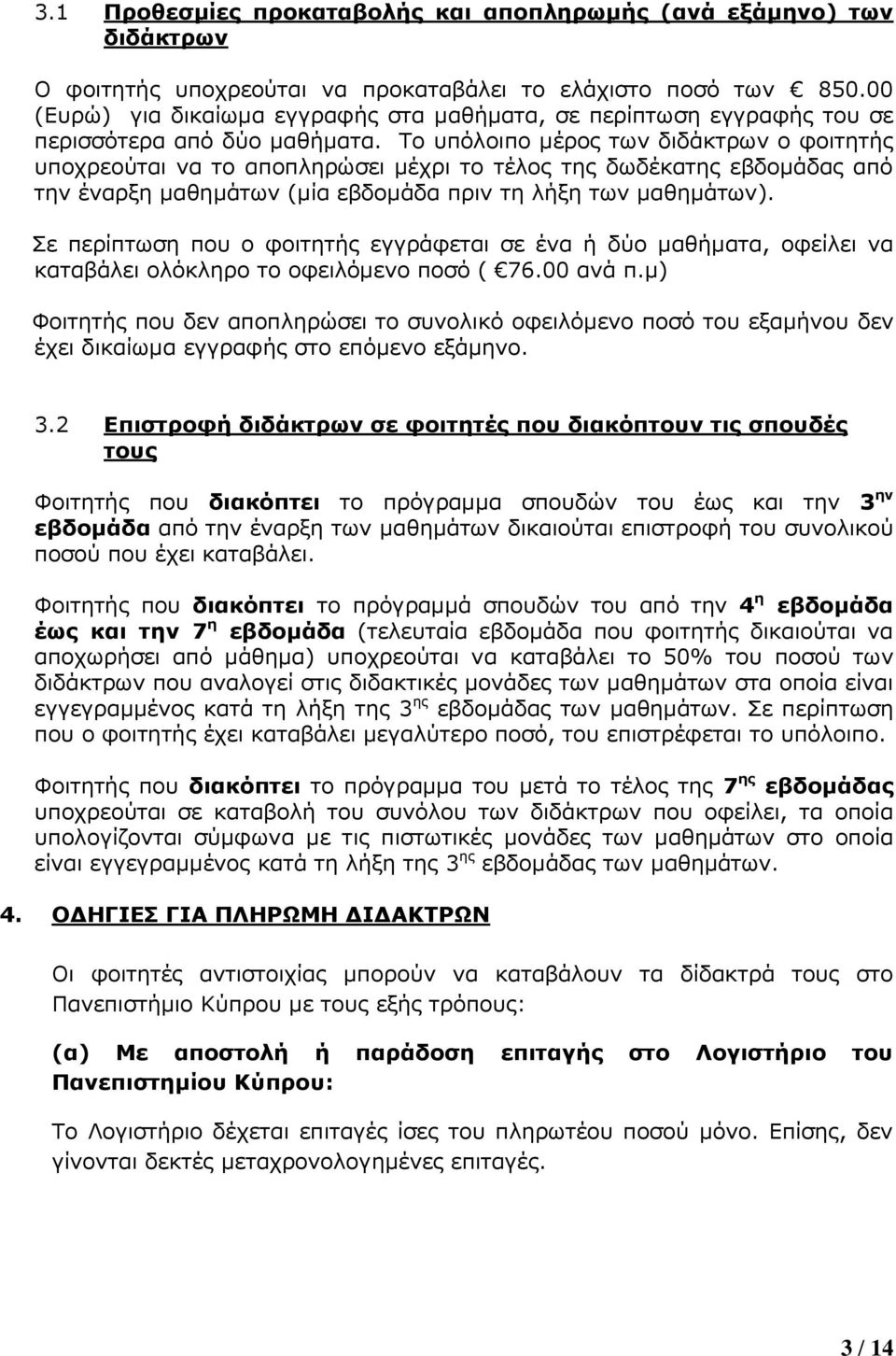 Το υπόλοιπο μέρος των διδάκτρων ο φοιτητής υποχρεούται να το αποπληρώσει μέχρι το τέλος της δωδέκατης εβδομάδας από την έναρξη μαθημάτων (μία εβδομάδα πριν τη λήξη των μαθημάτων).