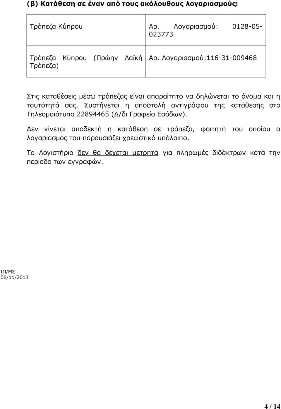 Συστήνεται η αποστολή αντιγράφου της κατάθεσης στο Τηλεομοιότυπο 22894465 (Δ/δι Γραφείο Εσόδων).