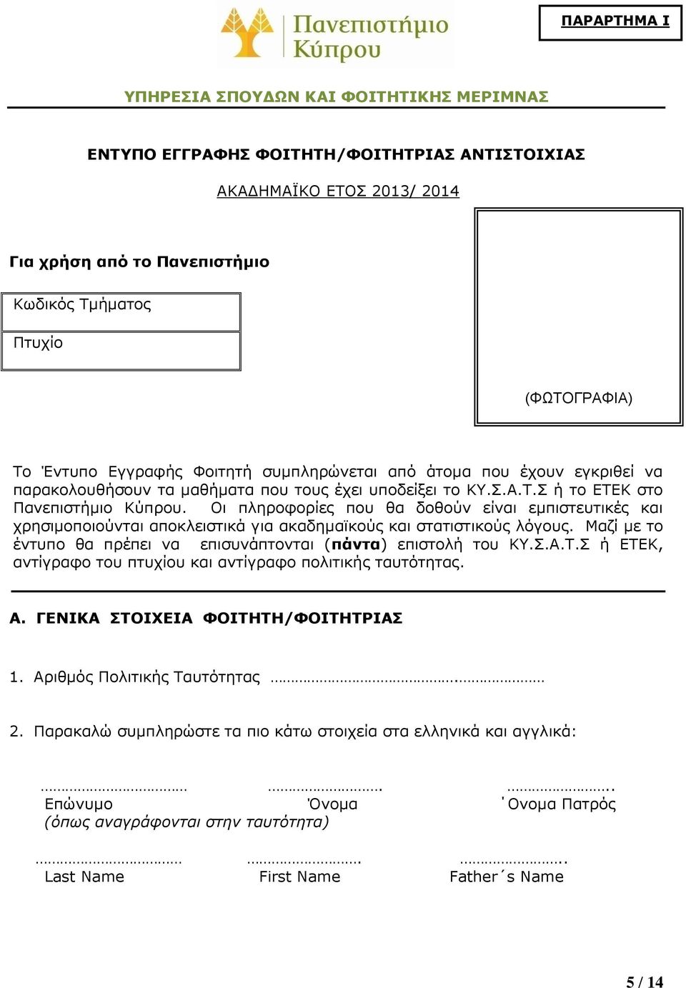 Οι πληροφορίες που θα δοθούν είναι εμπιστευτικές και χρησιμοποιούνται αποκλειστικά για ακαδημαϊκούς και στατιστικούς λόγους. Μαζί με το έντυπο θα πρέπει να επισυνάπτονται (πάντα) επιστολή του ΚΥ.Σ.Α.