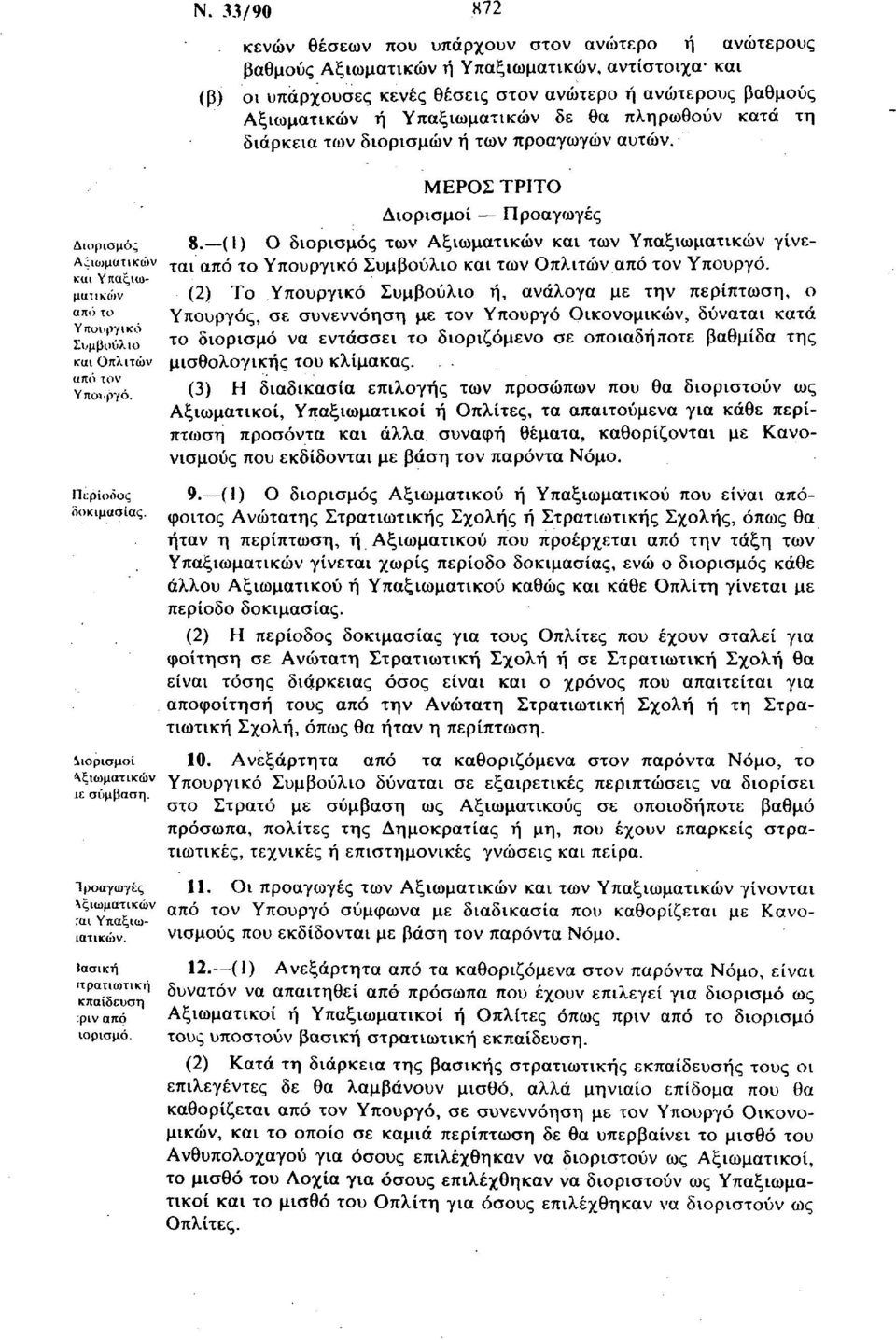 διάρκεια των διορισμών ή των προαγωγών αυτών. ΜΕΡΟΣ ΤΡΙΤΟ Διορισμοί Προαγωγές 8._(ΐ) Ο διορισμός των Αξιωματικών των γίνεται από το Υπουργικό Συμβούλιο των Οπλιτών από τον Υπουργό.